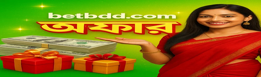 betbd গেমিং প্ল্যাটফর্মের জন্য বাংলায় একটি ব্যানার, প্রতি শুক্রবার বিতরণ হওয়া সদস্য দিবস বোনাস প্রচার করছে; এতে একটি নারী এবং বিশাল নগদ টাকার স্তূপ দেখা যায়।